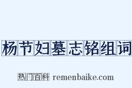 杨节妇墓志铭组词是什么意思的图片